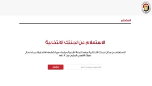 تأجيل اعلان نتيجة انتخابات المرحله الثانيه إلى يوم 2 ديسمبر لإلغاء بعض المحافظات واللجان